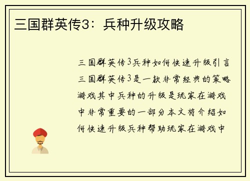 三国群英传3：兵种升级攻略