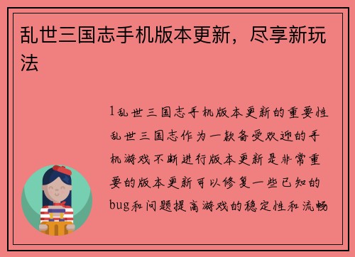 乱世三国志手机版本更新，尽享新玩法