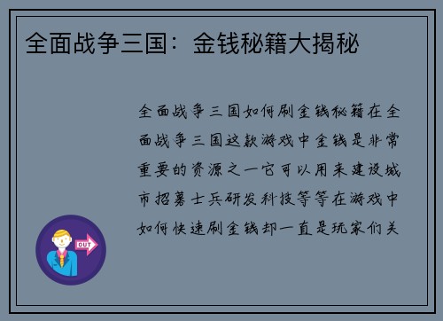 全面战争三国：金钱秘籍大揭秘