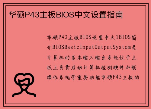 华硕P43主板BIOS中文设置指南